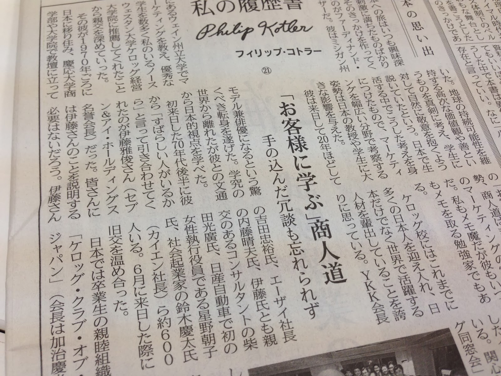 ”マーケティングの神様” コトラー教授の「私の履歴書」（日経新聞）に僕の名前を載せてもらいました