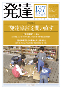 季刊発達 「特集“発達障害”を問い直す」に寄稿しました