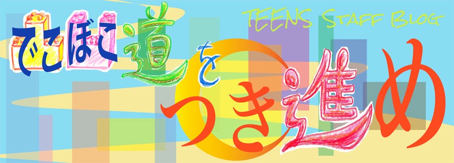 TEENSスタッフブログがオープン