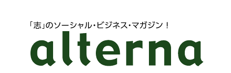 ソーシャルビジネスマガジン「オルタナ」に取材してもらいました