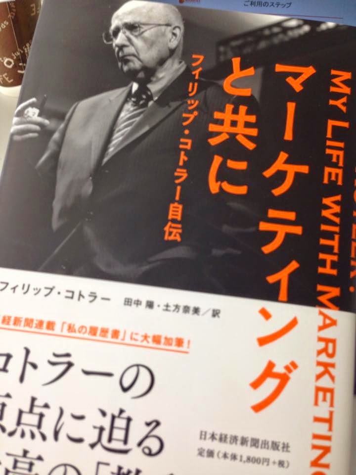 神様コトラー、労働経済、マーケティング3.0、ビッグデータ、そしてプログラミング「パイソン（Python）」まで