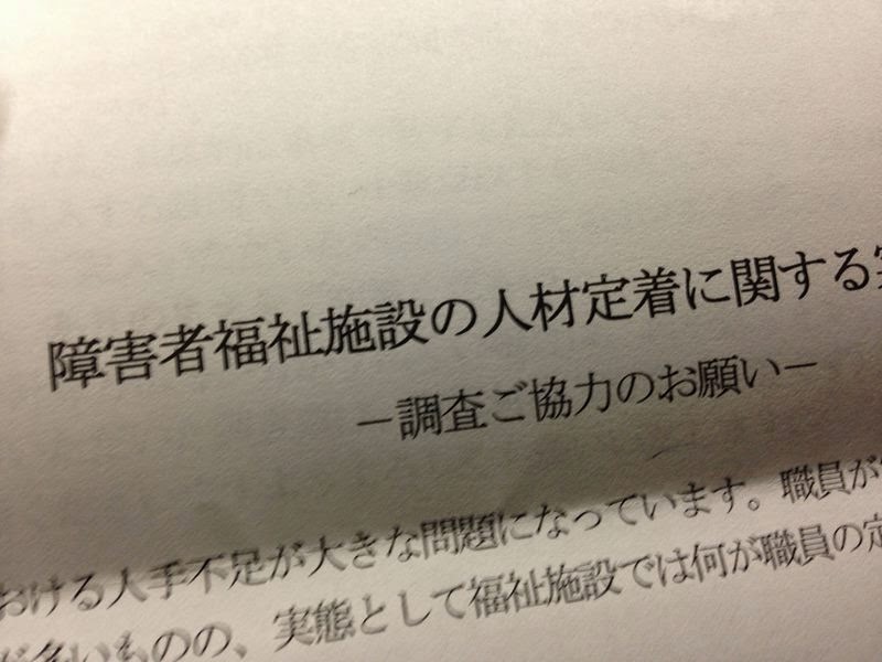 障害者福祉施設の（スタッフの）人材定着について