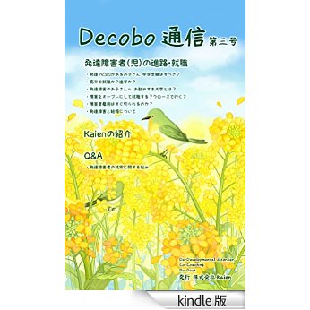 Decobo通信 第3号を本日発行　「発達障害って難しい」と思うのではなく、「なるほど、こういうことね」