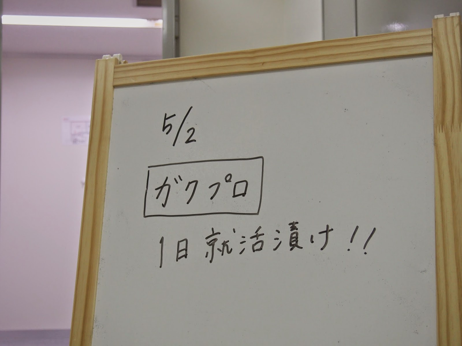 『ガクプロ 1日就活漬け』 を開催