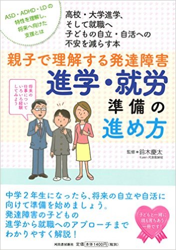 親子で理解する発達障害 進学・就労準備のススメ方　5/16（月）発売