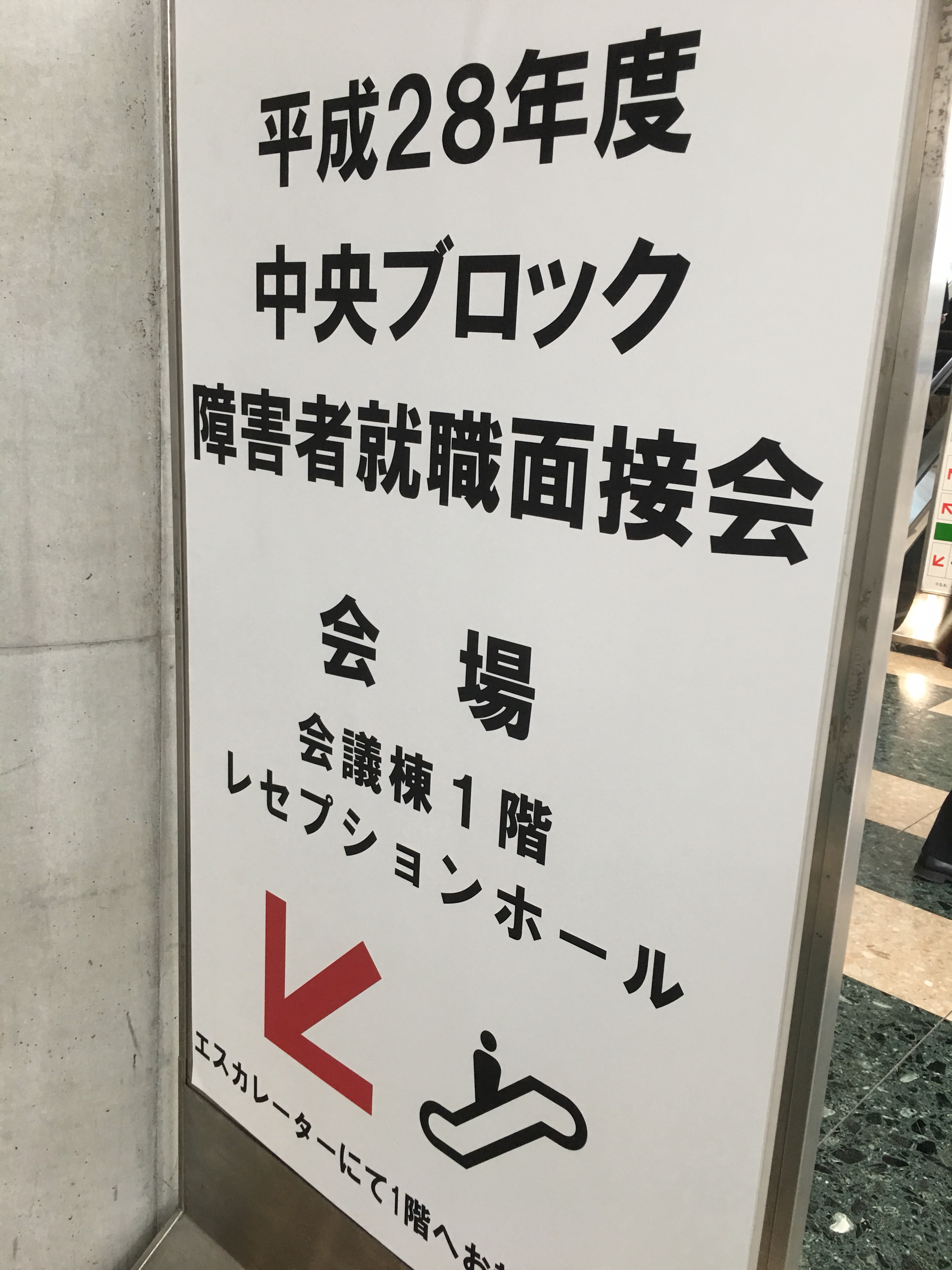 チームKaien @障害者就職面接会を引率 東京のハローワークで開催される一大イベントに久しぶりに参加しました