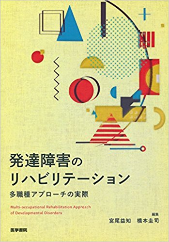 『発達障害のリハビリテーション～多職種アプローチの実際～』に寄稿