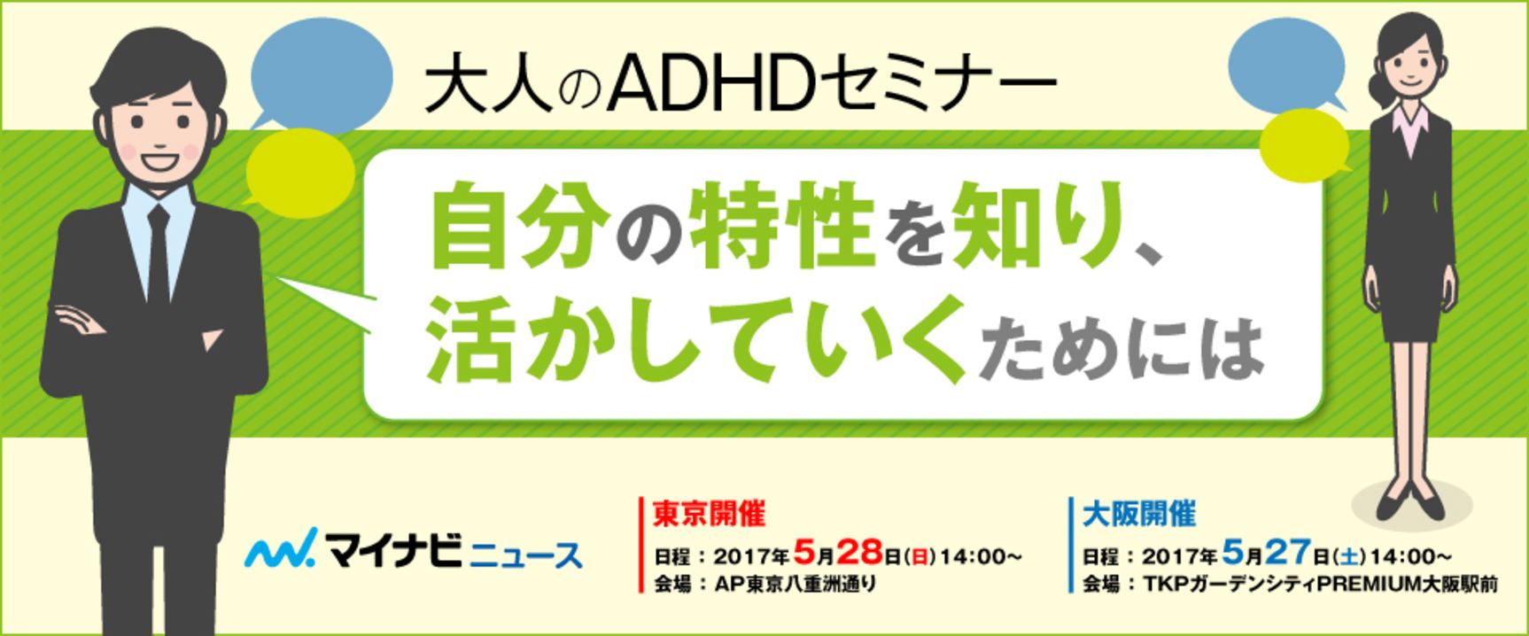マイナビニュース主催 「大人のADHDセミナー」に登壇