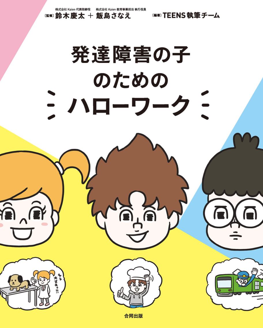 『発達障害の子のためのハローワーク』2度めの増刷決定