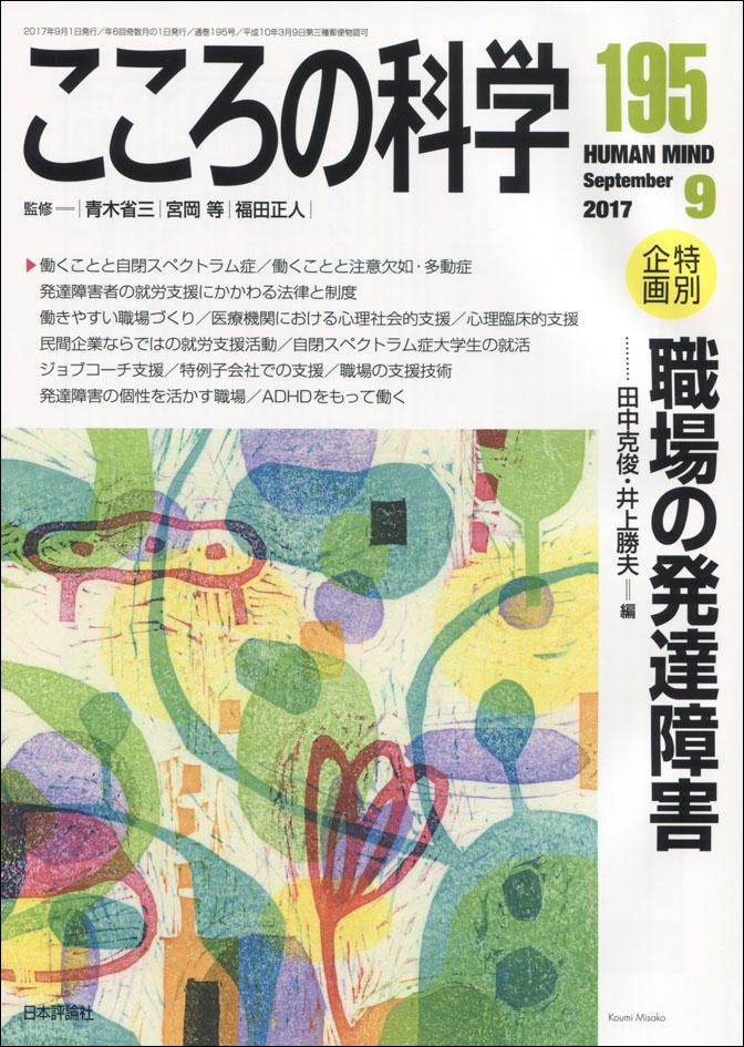 『こころの科学　特集：職場の発達障害』 特集記事に当社代表の鈴木が投稿