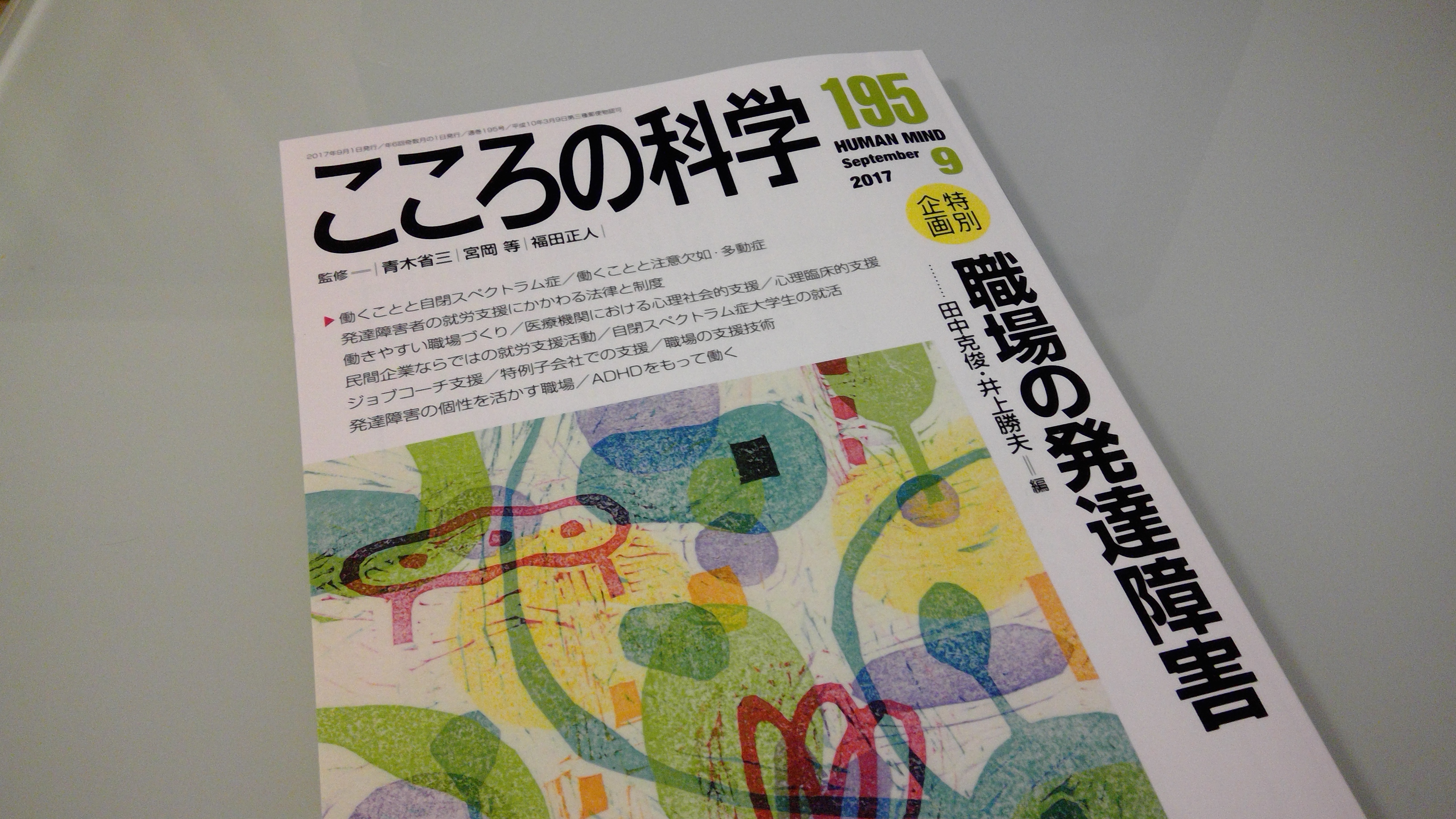 MBA的視点から見た発達障害の就労支援 こころの科学「職場の発達障害」に寄稿