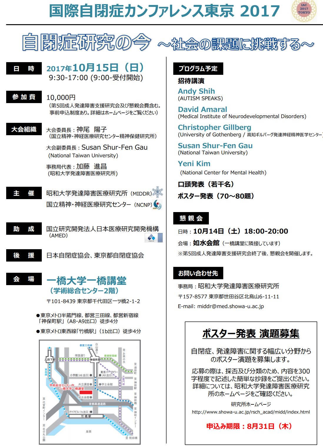 国際自閉症カンファレンス東京2017　ポスター発表募集