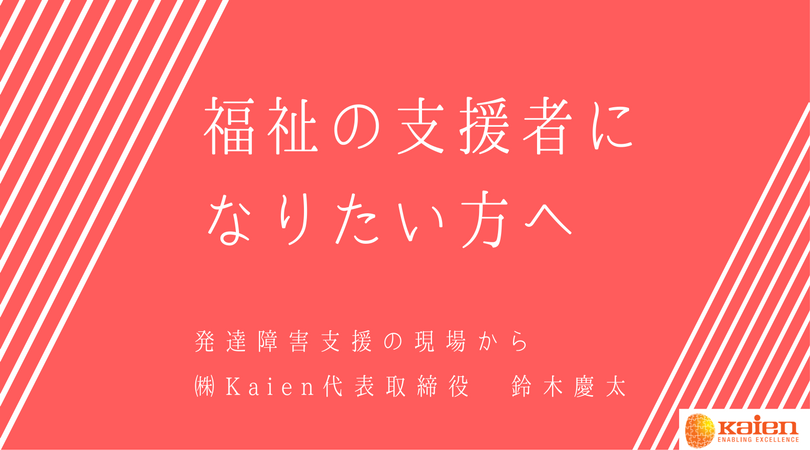 福祉の支援者になりたい方へ ”知識と技術” – 事前に必要な知識 発達障害支援の現場から 第4章