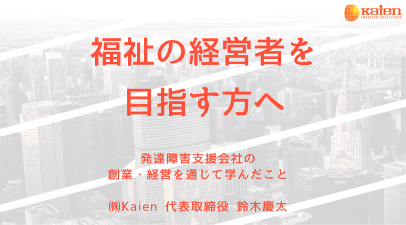 福祉の経営者を目指す方へ ”福祉事業の特殊性” ‐ 行政・制度との関係 発達障害支援会社の創業・経営を通じて　第2章 第3節