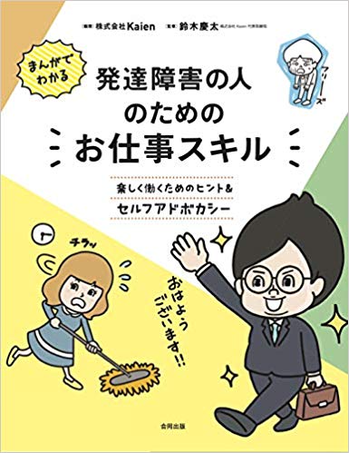 まんがでわかる 発達障害の人のためのお仕事スキル: 楽しく働くためのヒント&セルフアドボガシー 合同出版