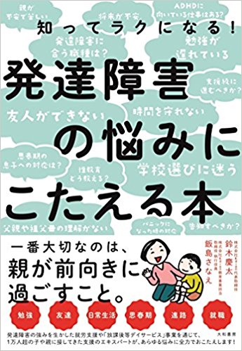 3冊目の著書が出ます 2018年4月29日発売開始 知ってラクになる！発達障害の悩みにこたえる本（大和書房）