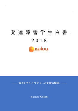 『発達障害学生白書』～大きなマイノリティへの支援の模索～