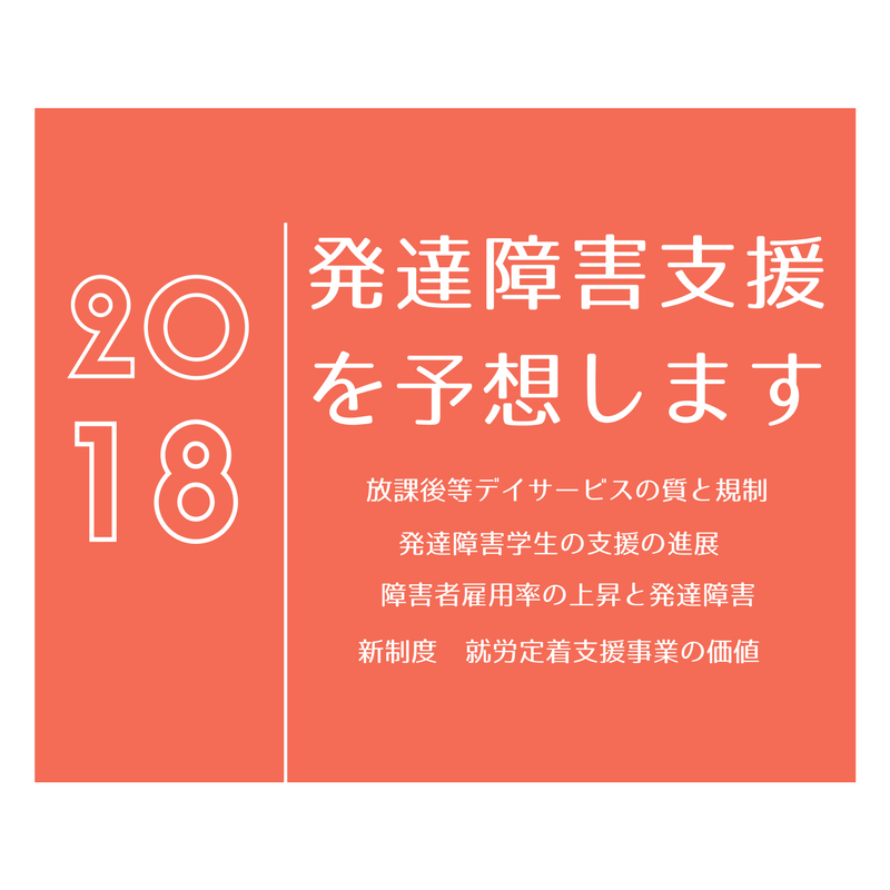 2018年の発達障害支援を予想する 第4話 新制度の就労定着支援事業 定着支援のポイントは？就職前から決まっている部分と就職後の3つのポイント