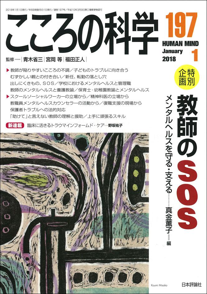 こころの科学 2018年1月号 『発達障害の子のためのハローワーク』書評 ー 早稲田大学 梅永雄二教授
