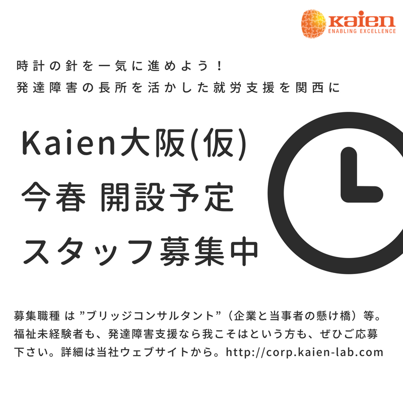 Kaien大阪 開設スタッフ募集 発達障害の長所を活かした就労支援を関西に