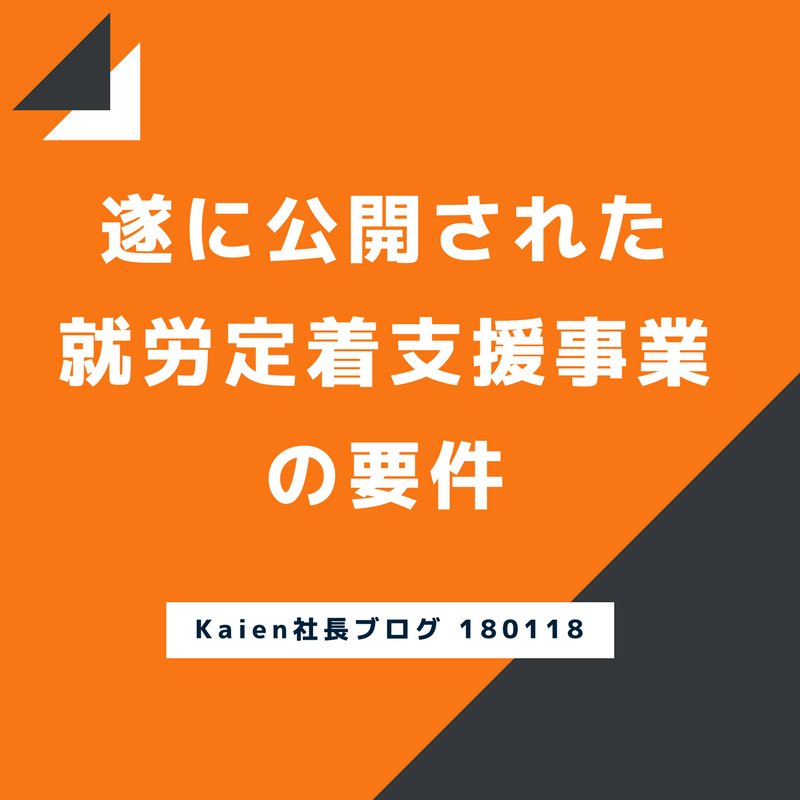 遂に公開された「就労定着支援事業」の要件 Kaienは神もとい厚労省に見放されたか…10人以上のサービス管理責任者が必要！？