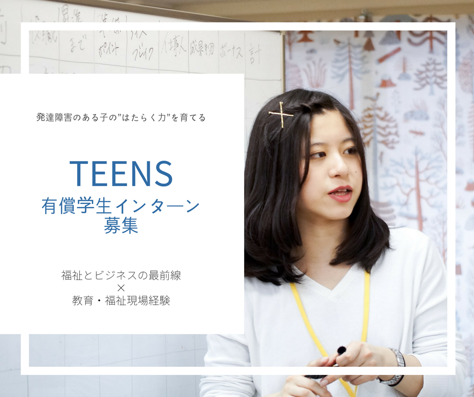 発達障害の支援に学生時代から関わりたい方へ インターン採用説明会を2/25に新宿で開催　心理・教育・社会学系の大学院生を特に歓迎