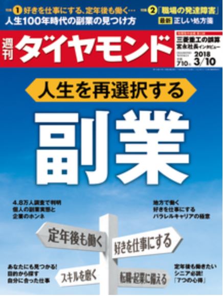 週刊ダイヤモンド 特集「職場の発達障害」の処方箋 2018年3月10日号