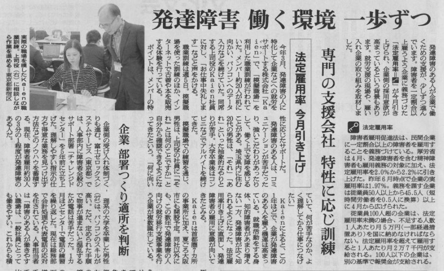 朝日新聞 朝刊 生活面 発達障害、働く環境一歩ずつ　法定雇用率、今月引き上げ　専門の支援会社、特性に応じ訓練