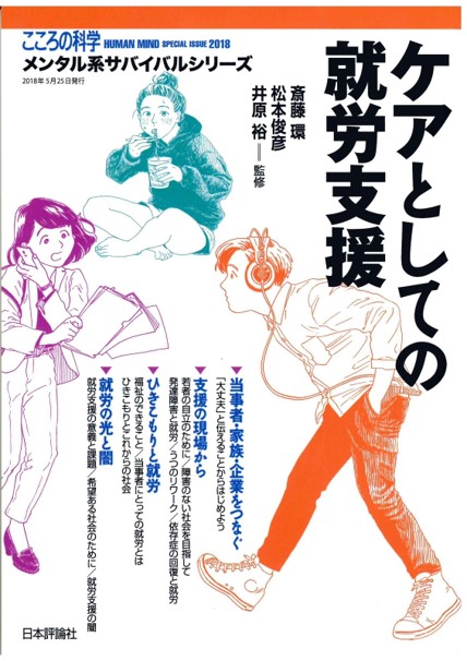 ケアとしての就労支援 日本評論社　こころの科学　メンタル系サバイバルシリーズ