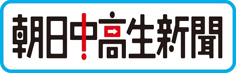 朝日中高生新聞 発達障害のある学生支援についての記事で当社ガクプロが取材されました