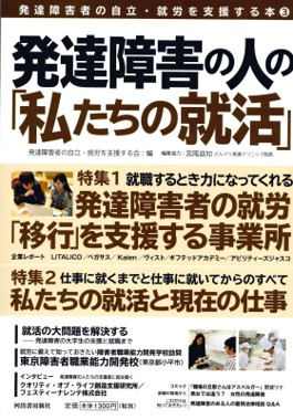 発達障害の人の「私たちの就活」 河出書房新社