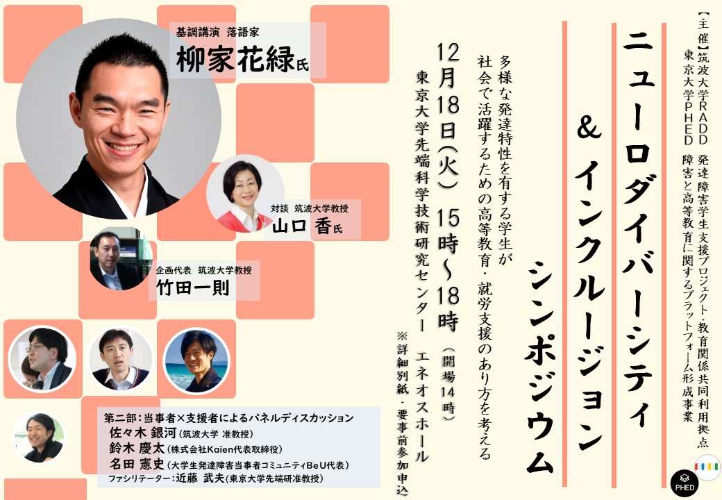 柳家花緑師匠と夢の共演 落語に見るニューロダイバーシティ＆インクルージョン