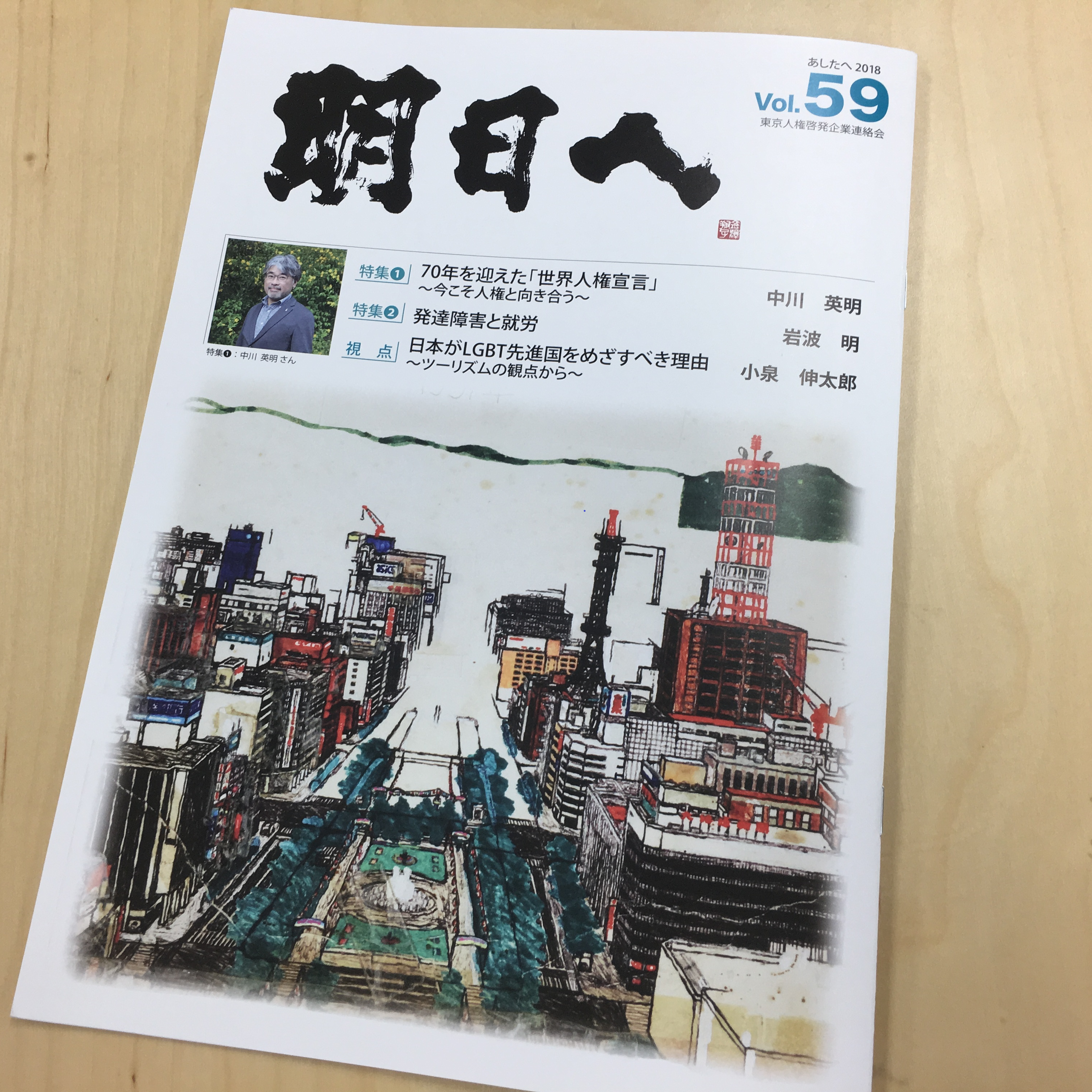 「明日へ」第59号 東京人権啓発企業連絡会