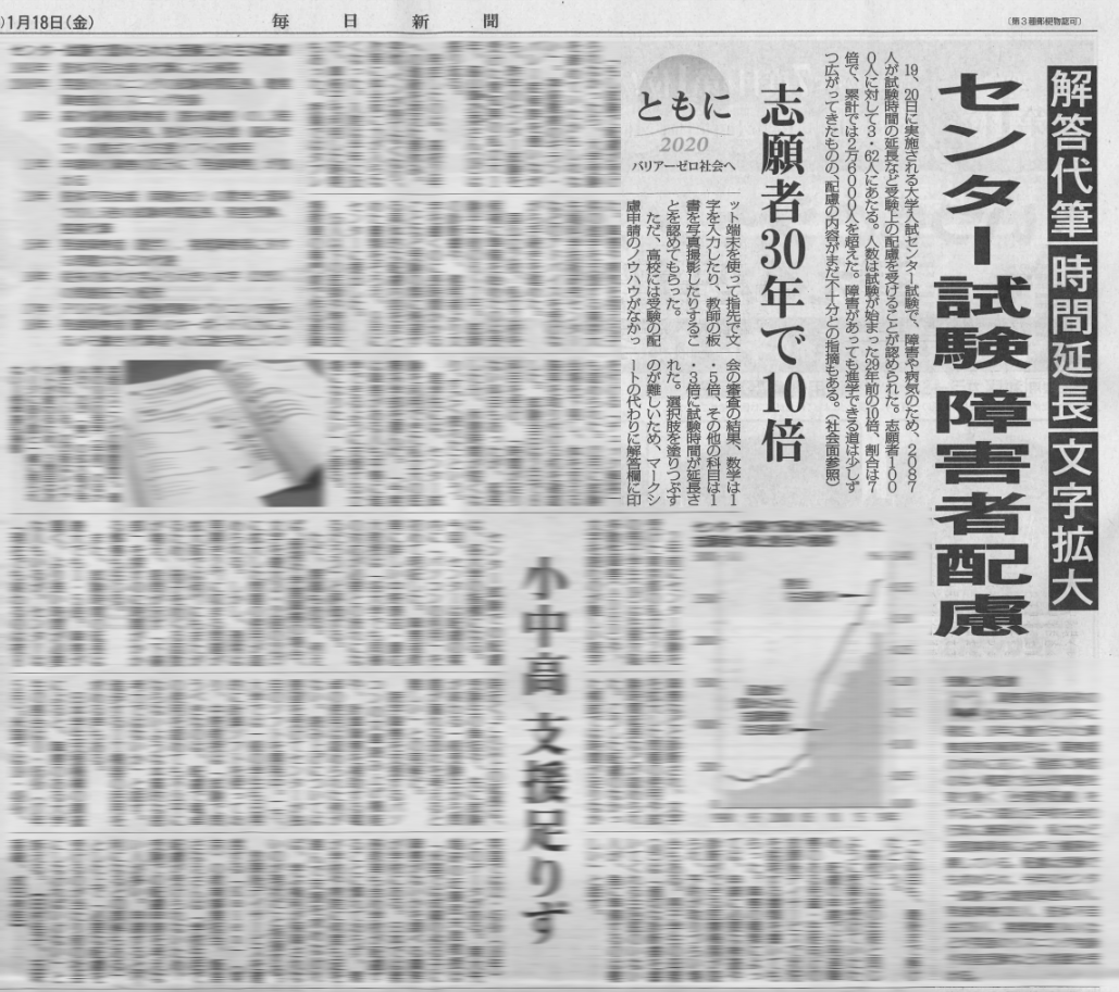 毎日新聞朝刊に掲載 「ともに・2020バリアーゼロ社会へ」 センター試験 障害者配慮　志願者30年で10倍