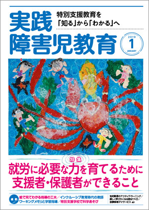 実践障害児教育 2019年1月号 に寄稿 発達障害の子の将来の就労を考えて 必要な力を育むためにできること