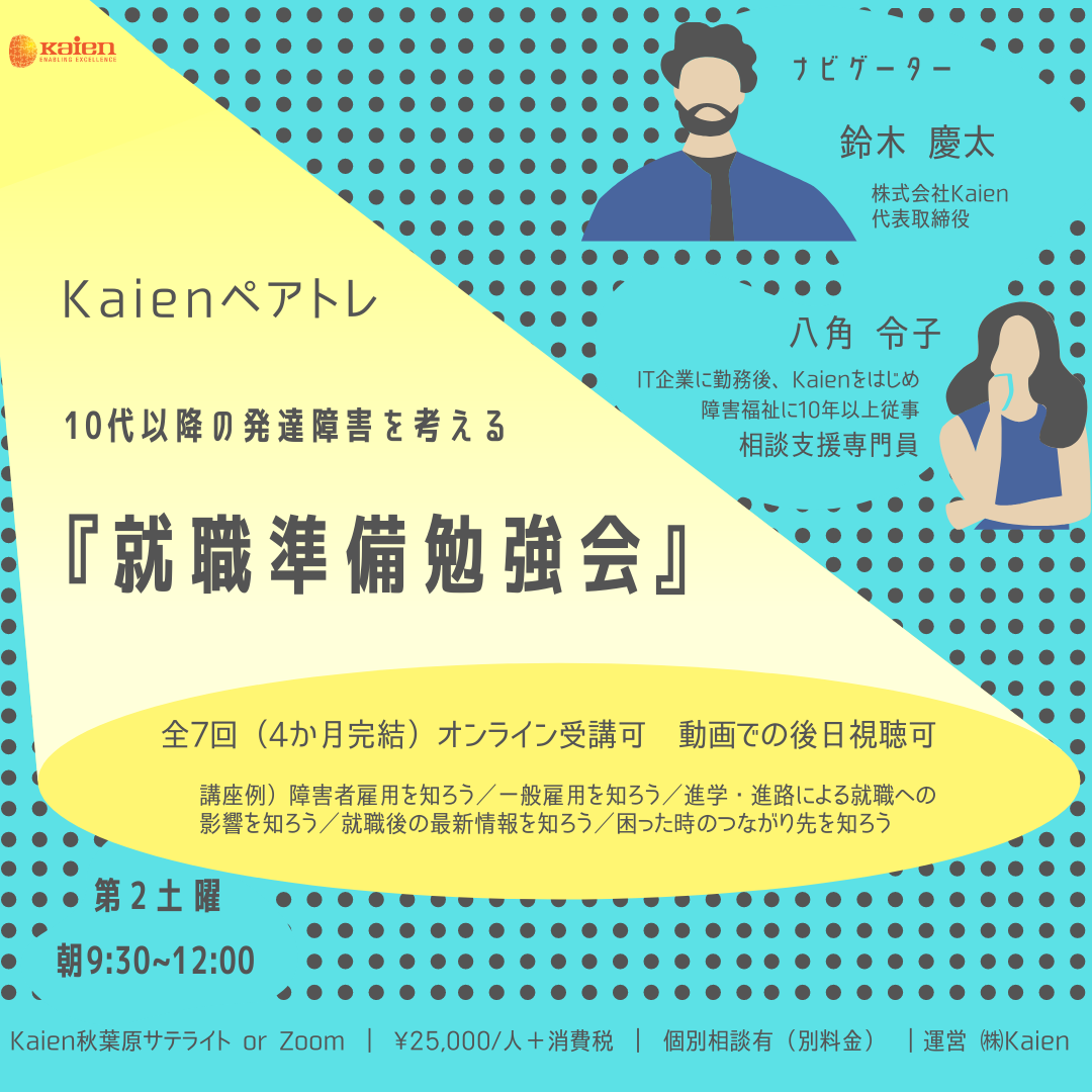 親から始めるアセスメント ＜ご家族向け＞10代以降の発達障害を考える『就職準備勉強会』