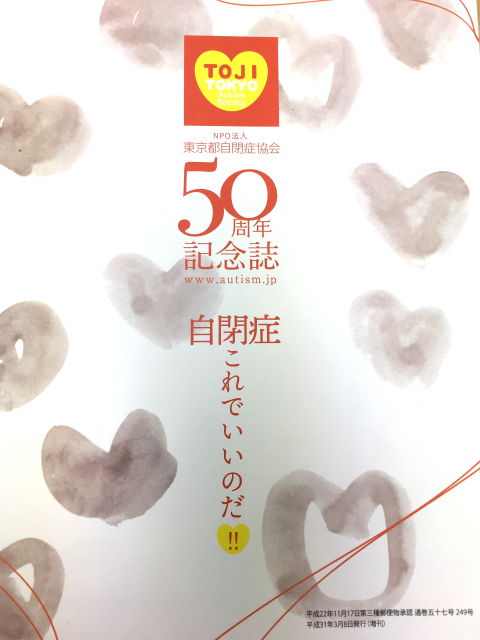 東京都自閉症協会 50周年記念誌 自閉症これでいいのだ!!