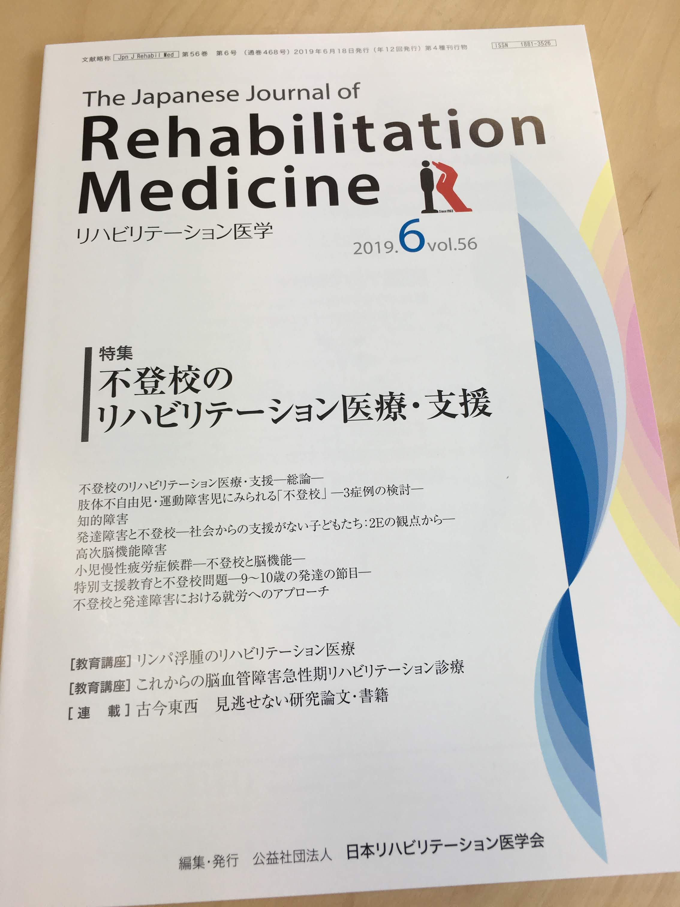 リハビリテーション医学 2019年6月号 特集 不登校のリハビリテーション医療・支援　「不登校と発達障害における就労へのアプローチ」