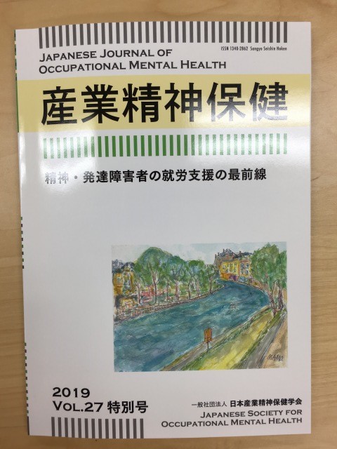 産業精神保健 2019 VOL.27 特別号 精神・発達障害者の就労支援の最前線