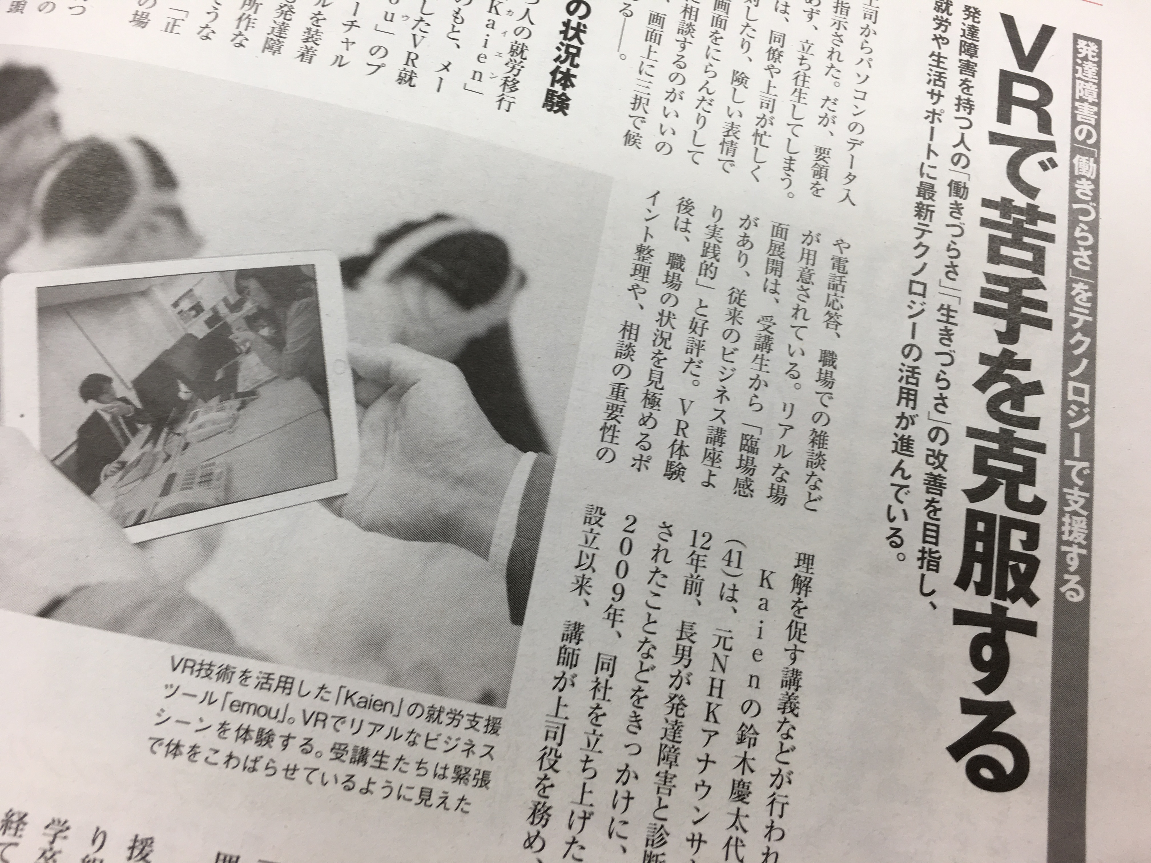 AERA（雑誌）　AERA dot. （アエラドット） VRで大人の発達障害の「働きづらさ」を支援　ビジネス講座より実践的なワケ