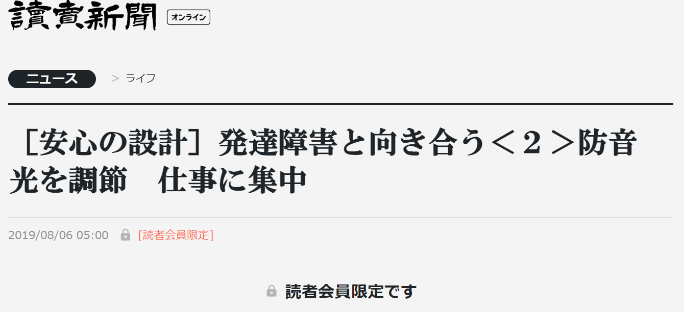 読売新聞 朝刊 ［安心の設計］発達障害と向き合う＜２＞防音　光を調節　仕事に集中