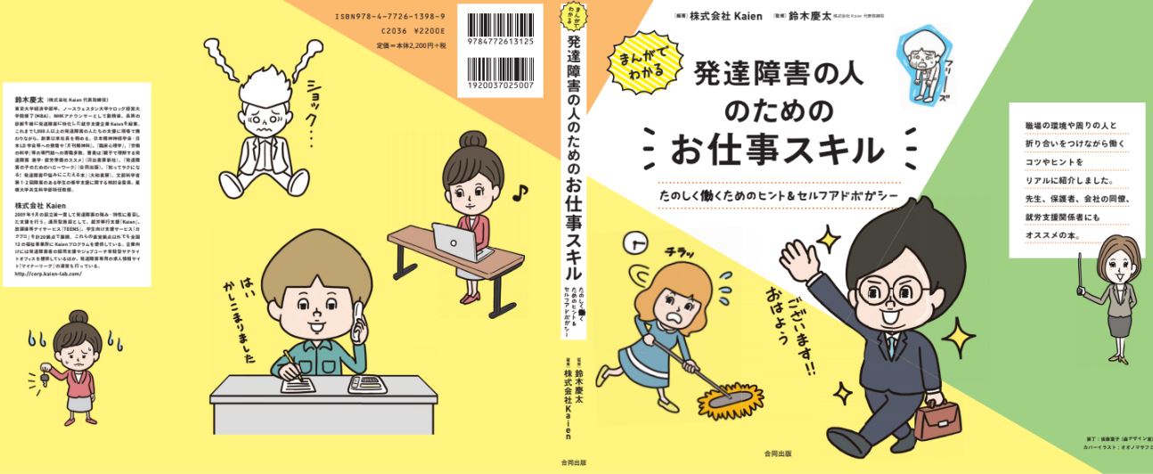 「合理的配慮／セルフアドボカシー」「子どもと大人の発達障害の連結」を漫画で学ぶ Kaien社長ブログ
