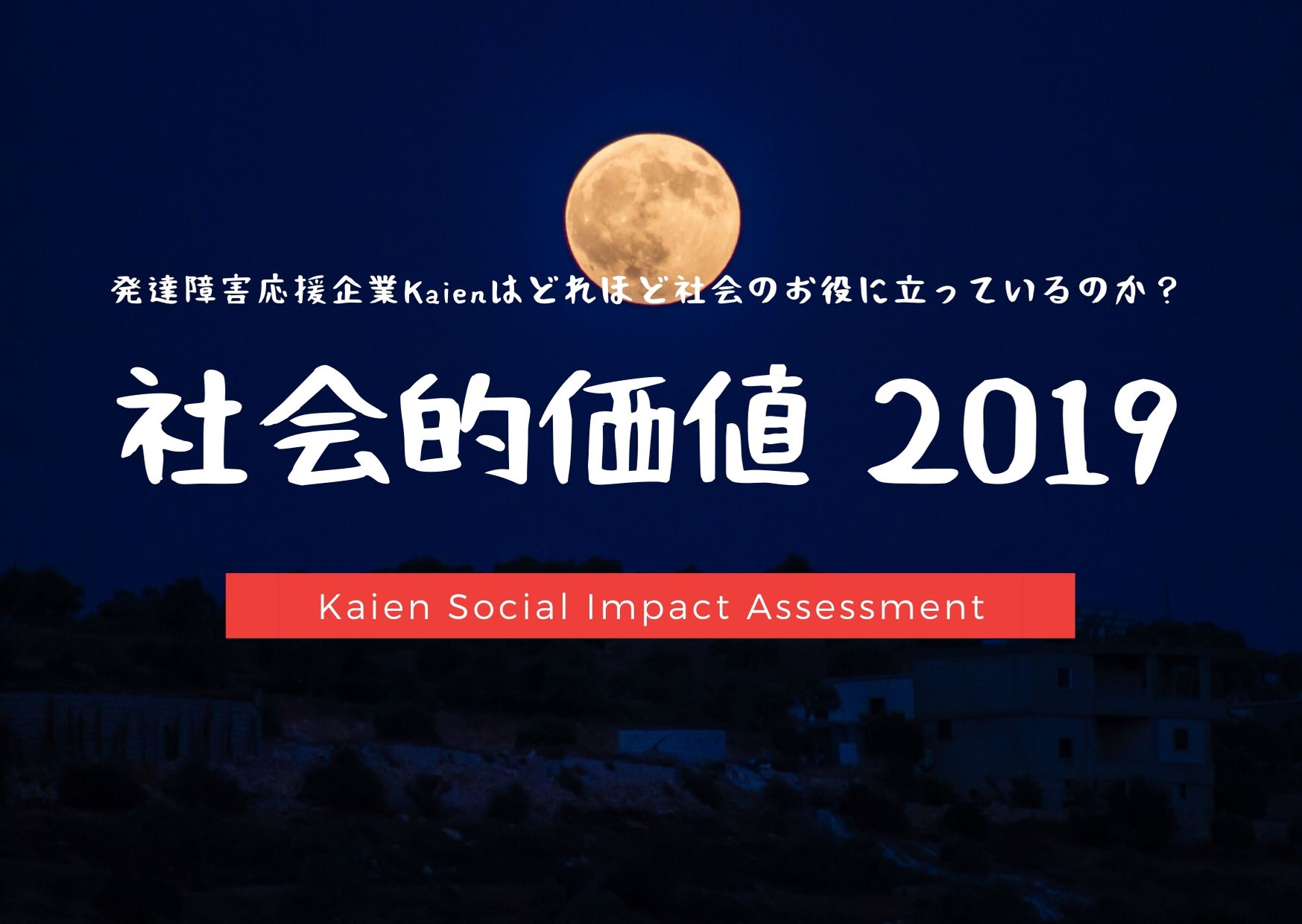2019年社会的価値リポート　累計13億5,552万円（創業～2019年末）に Kaien社長ブログ
