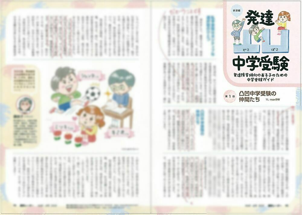 中学受験進学レーダー３＆４月号 発達凸凹中学受験～発達障害傾向のある子のための中学受験ガイド～