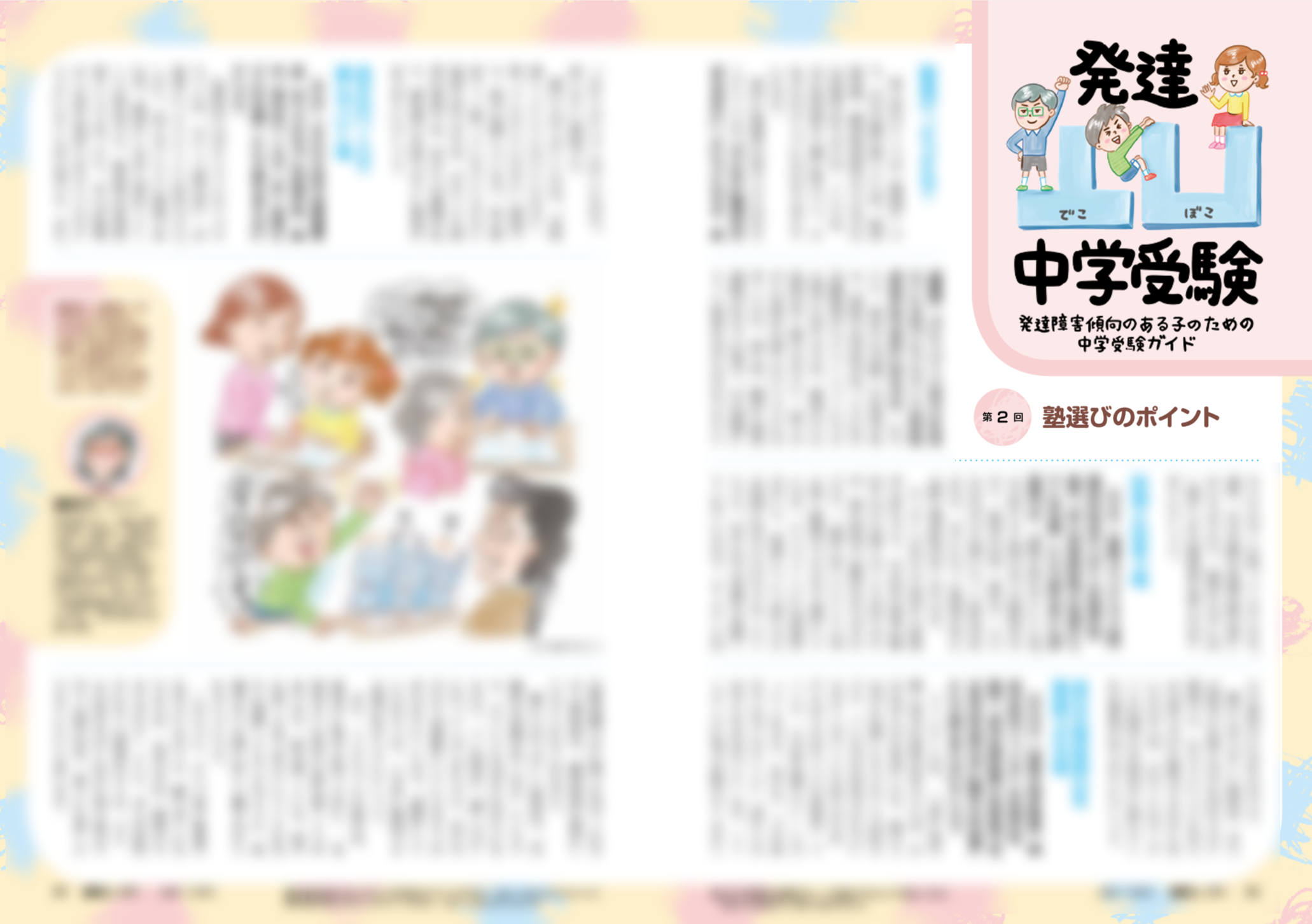 中学受験進学レーダー５月号 発達凸凹中学受験～発達障害傾向のある子のための中学受験ガイド～