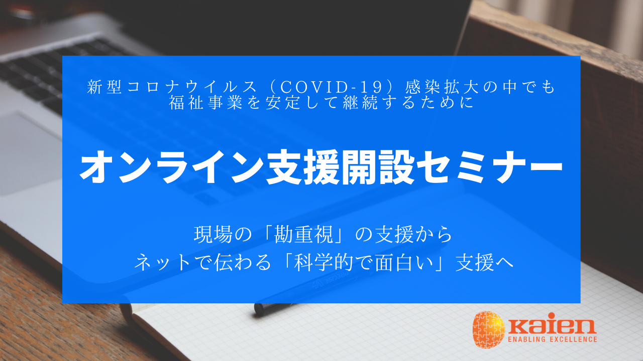 緊急企画第3弾【全国の福祉事業者のみなさまへ】オンライン支援開設セミナー@Zoomを開催