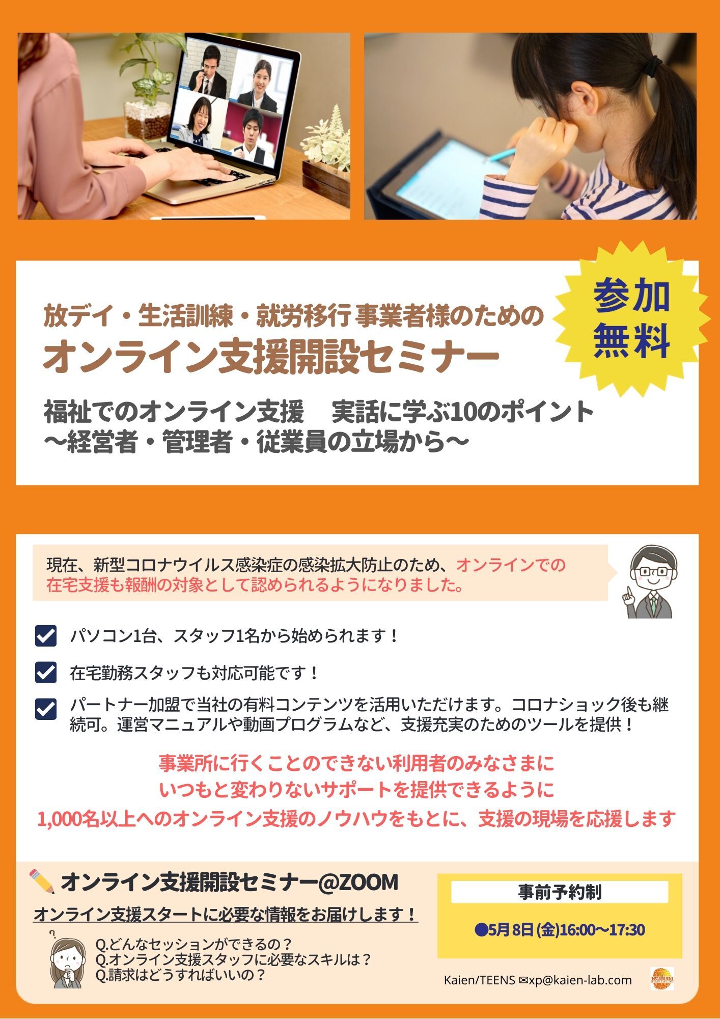 福祉でのオンライン支援　実話に学ぶ10のポイント　～経営者・管理者・従業員の立場から～ 緊急企画第4弾【全国の福祉事業者のみなさまへ】オンライン支援開設セミナー@Zoomを開催