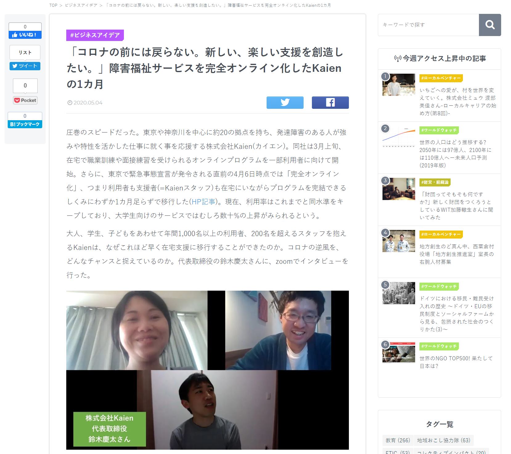 DRIVE（NPO法人ETIC.運営） 「コロナの前には戻らない。新しい、楽しい支援を創造したい。」障害福祉サービスを完全オンライン化したKaienの1カ月