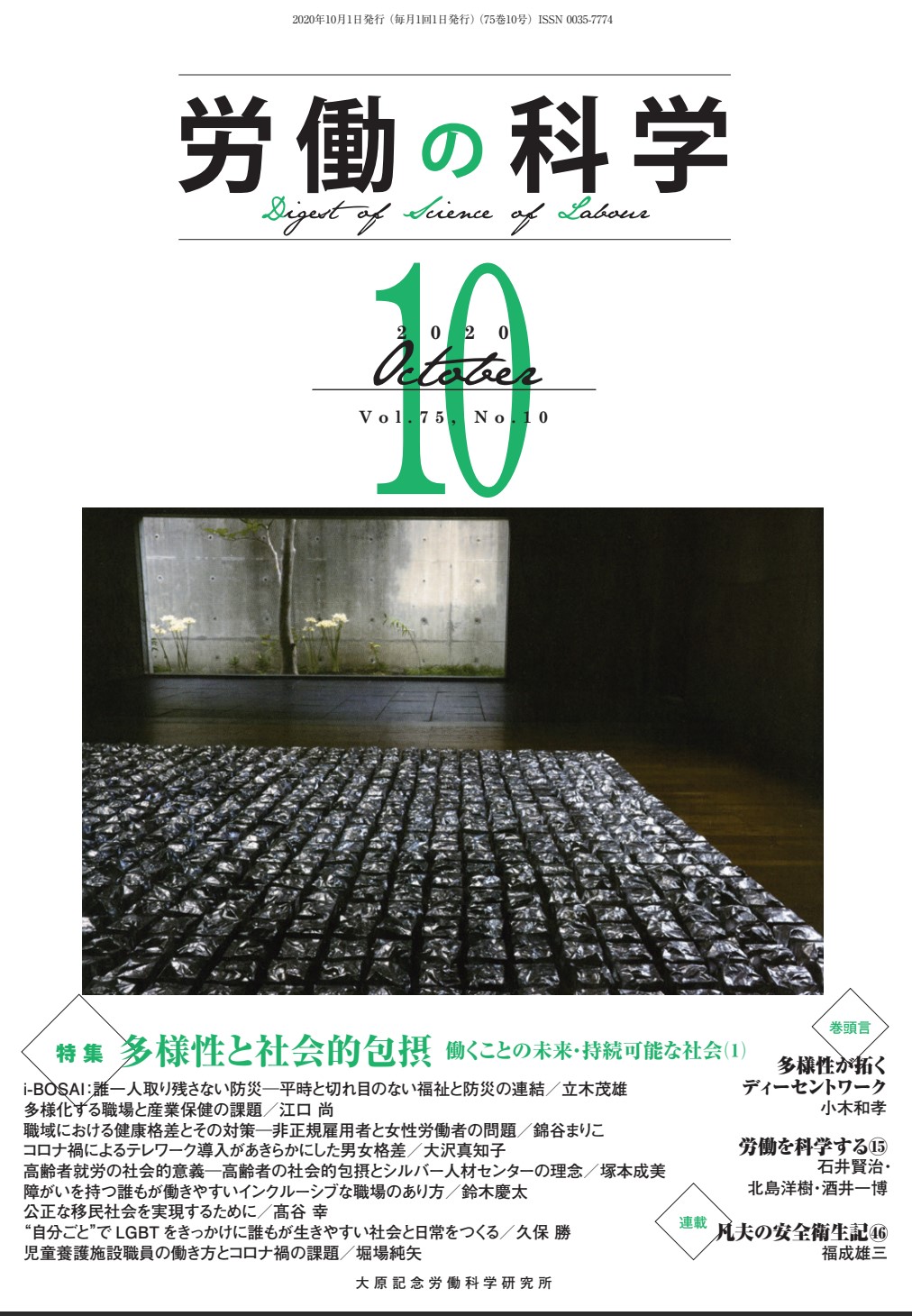 労働の科学 2020年10月号（Vol.75, No.10） 大原記念労働科学研究所