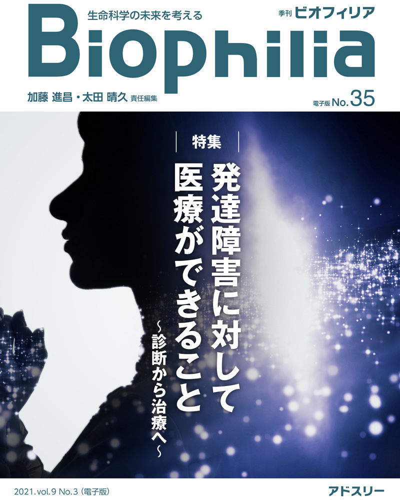 BIOPHILIA 電子版35号（2021年1月・3号） 特集: 発達障害に対して医療ができること〜診断から治療へ〜 季刊ビオフィリア : 生命科学の未来を考える